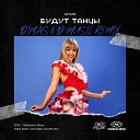 Натали - Будут танцы (Dimas & D-Music Remix)
