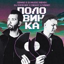 DJ DimixeR Денис Клявер - Половинка Dimas D Music Remix