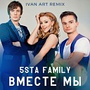 5sta Family - Вместе Мы Ivan ART Remix RADIO