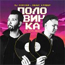 DJ DimixeR Денис Клявер - Половинка DJ Zhuk Remix