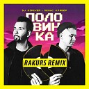 DJ DimixeR Денис Клявер - Половинка RAKURS REMIX