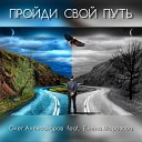 Олег Александров feat Елена… - ПРОЙДИ СВОЙ ПУТЬ…