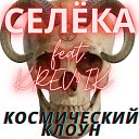 СЕЛ КА - Космический клоун feat…