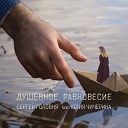 Сергей Головня feat… - Душевное равновесие