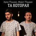 Хайп - Та которой не нужны твои лове та которая с тобою в…