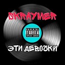 Skraymer - Эти девочки prod by standark