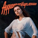 Аудиопреступление feat… - Бежать прочь