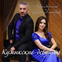 Эльдар Муслимов Дженнет… - Кумыкские девушки