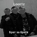 Loon1z - Брат за брата
