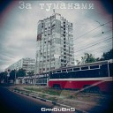 GanGuBaS - За туманами