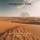 Astrophytum - Ветер пустыни