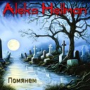 Aleks Hellman - Помянем
