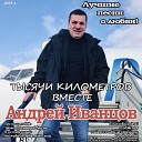 Андрей Иванцов - Тысяча киломметров…