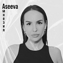 Aseeva - Амнезия