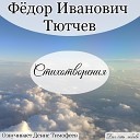 Денис Тимофеев - Вечер Тютчев Ф И