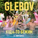 Glebov feat Tony Banzz - Куда то бежим