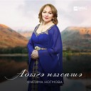 Фатима Ногмова - Адыгэ нысашэ