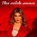 Тахмина Умалатова - Твоя любовь манила