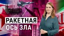 Голос Америки - Конец войны реален ли 2025 й Ракетный импорт России поставки из…