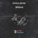 Серега Наган Murdek - Стать таким как все