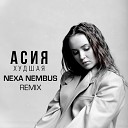 Асия - Худшая Nexa Nembus Remix