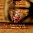 Залозная Евгения - Крутись веретенце