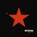 Особый Облом - Ветеран