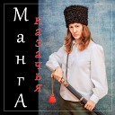 МангА - Казачья