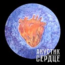 АКУСТИК - Сердце Radio Edit
