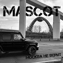 Mascot - Москва не верит