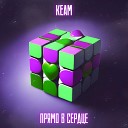 keam - Прямо в сердце