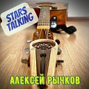 Алексей Рычков - Stars Talking