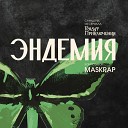 Грядут Приключения Maskrap - Desolation
