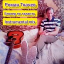 Роман Ткачев - Блогер по таланту Instrumental…