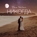 Diana Skitova - Никогда