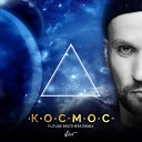 Zvonkiy - Космос Future Brothers Remix