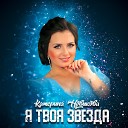 Катерина Новикова - Я твоя звезда