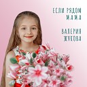Валерия Жукова - Если рядом мама