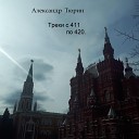 Александр Тюрин - Доброволец