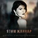 Динара Саетбатталова - Ятим жаннар