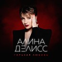 Алина Делисс - Моя Россия