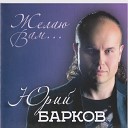 Юрий Барков - Влюбленный солдат