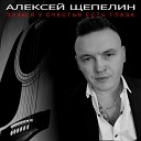 Алексей Щепелин - Две судьбы два берега