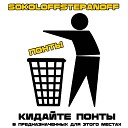 SOKOLOFF STEPANOFF - Понты