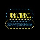 Ukrainka - Зрадженим