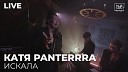КАТЯ PANTERRRA - Искала Live