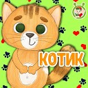 МультиВарик ТВ - Котик