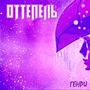 Генри - Оттепель