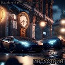 Daughter of the East feat Заветы 67 - Индустрия