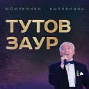 Заур Тутов - Скажите девушки